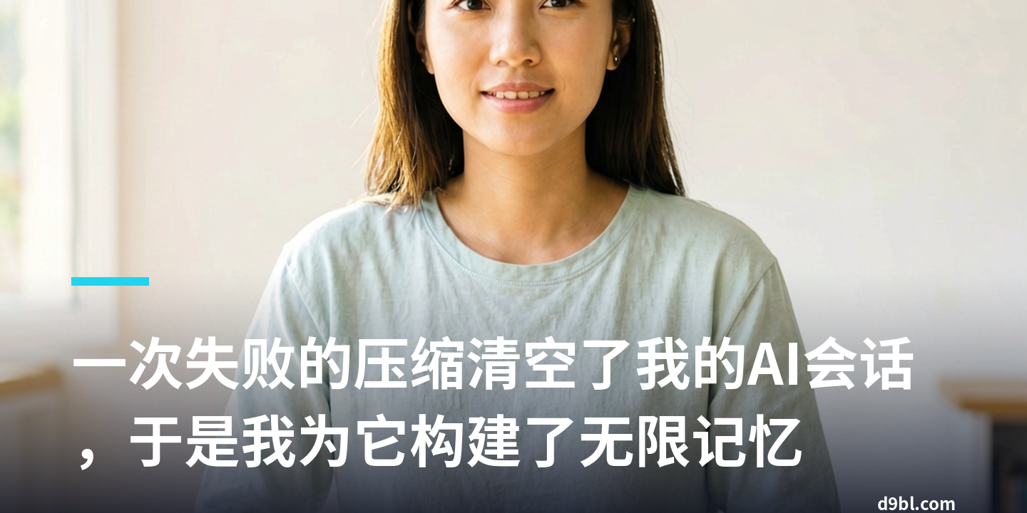 一次失败的压缩清空了我的AI会话，于是我为它构建了无限记忆
