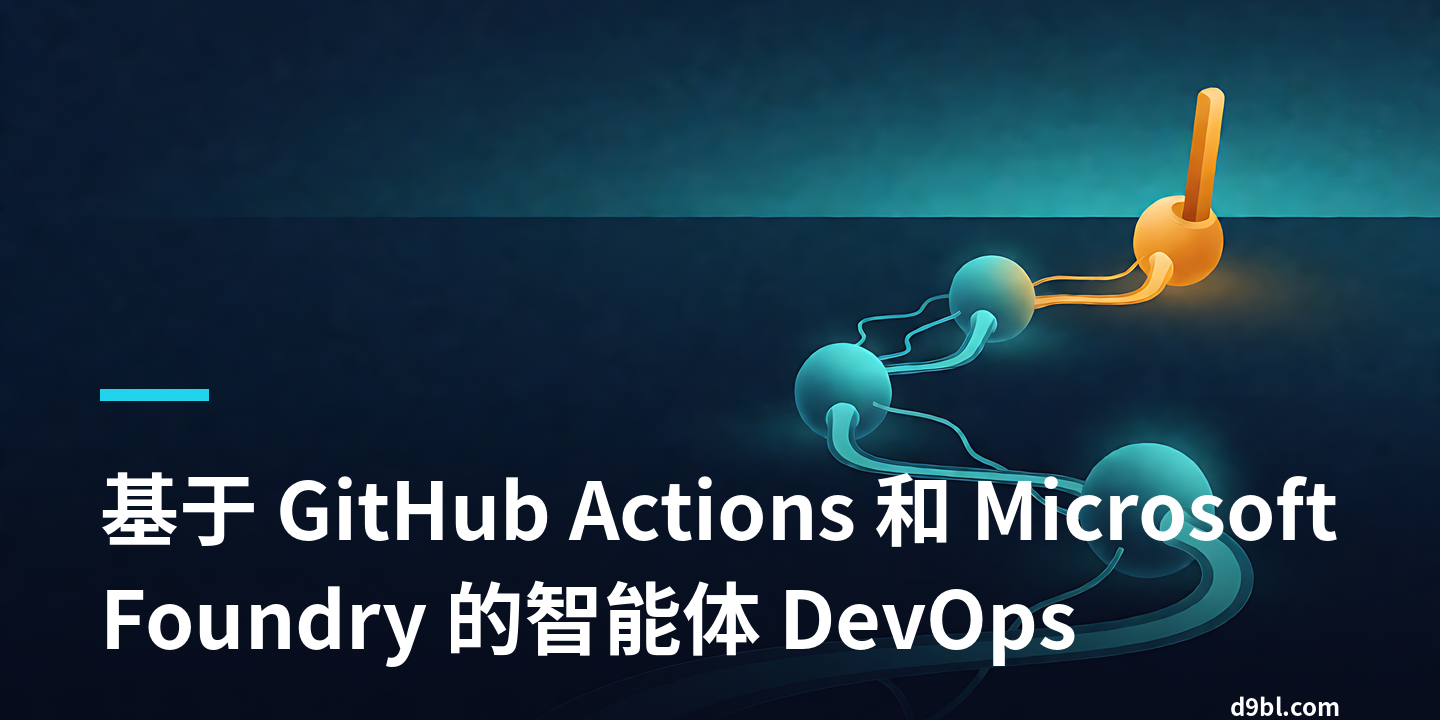 基于 GitHub Actions 和 Microsoft Foundry 的智能体 DevOps
