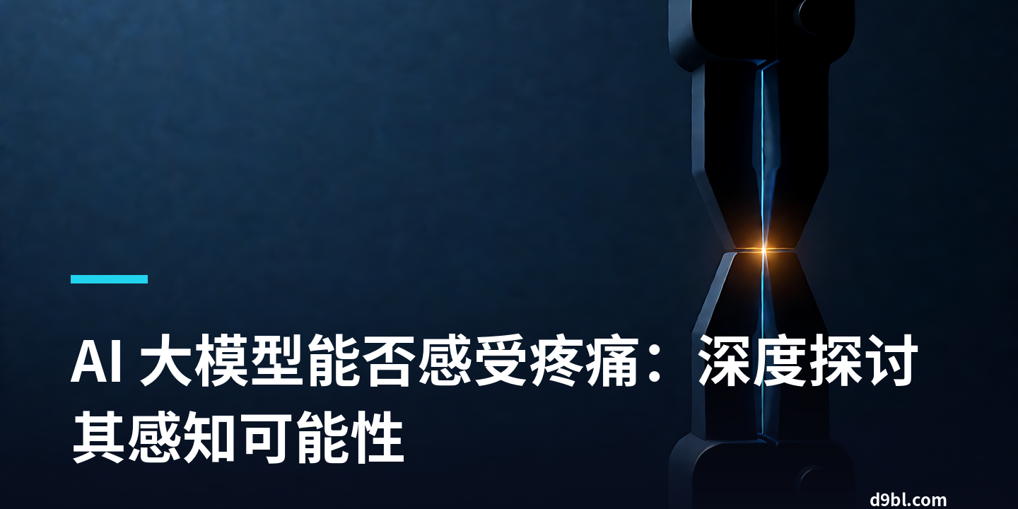 AI 大模型能否感受疼痛：深度探讨其感知可能性
