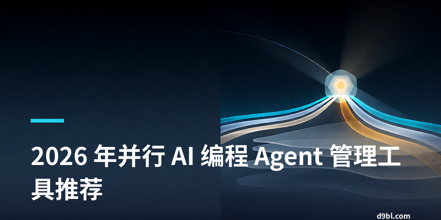 2026 年并行 AI 编程 Agent 管理工具推荐