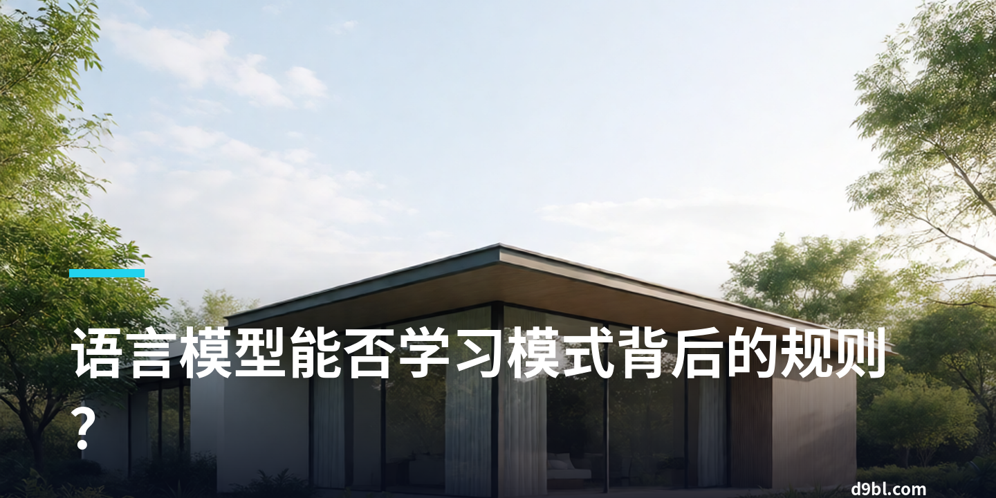 语言模型能否学习模式背后的规则？