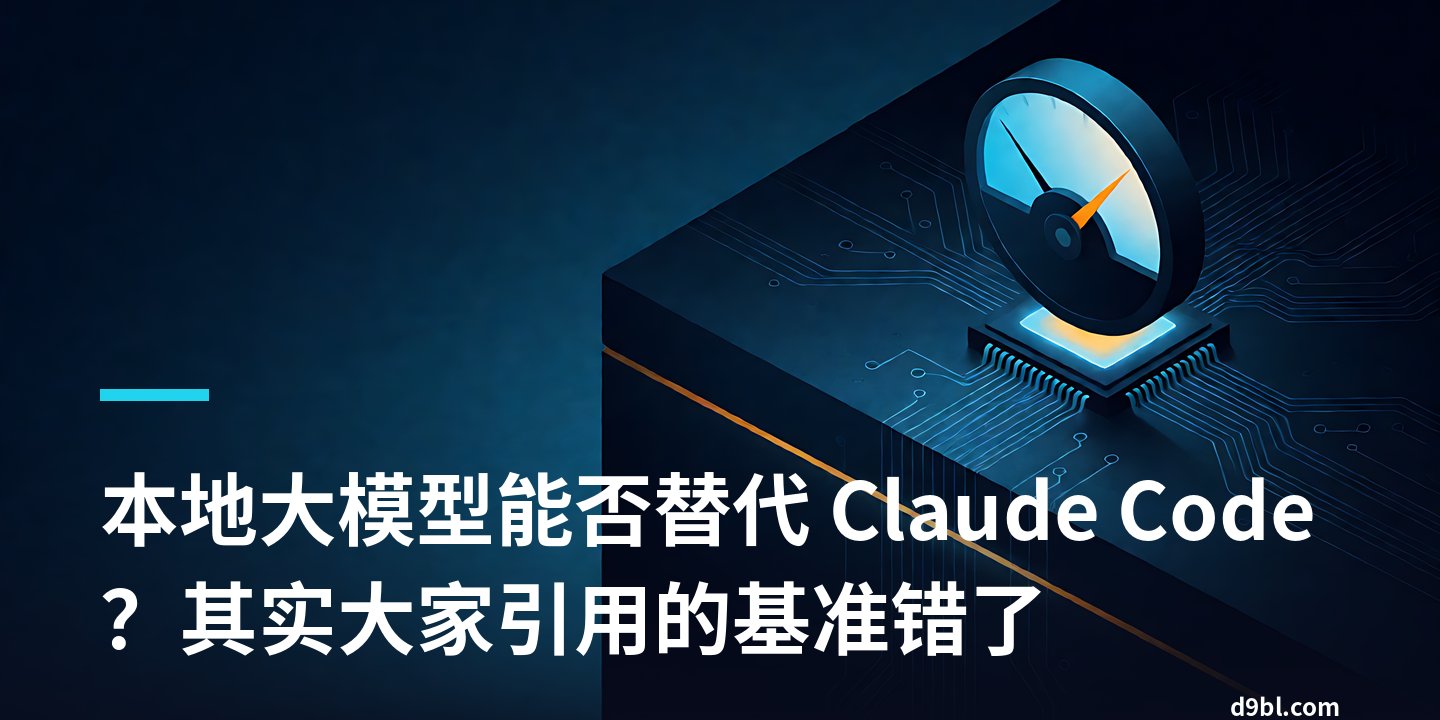 本地大模型能否替代 Claude Code？其实大家引用的基准错了