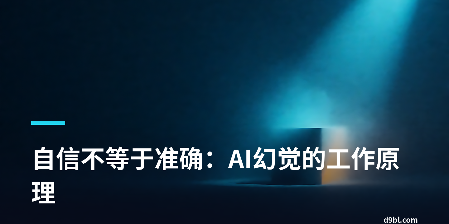 自信不等于准确：AI幻觉的工作原理