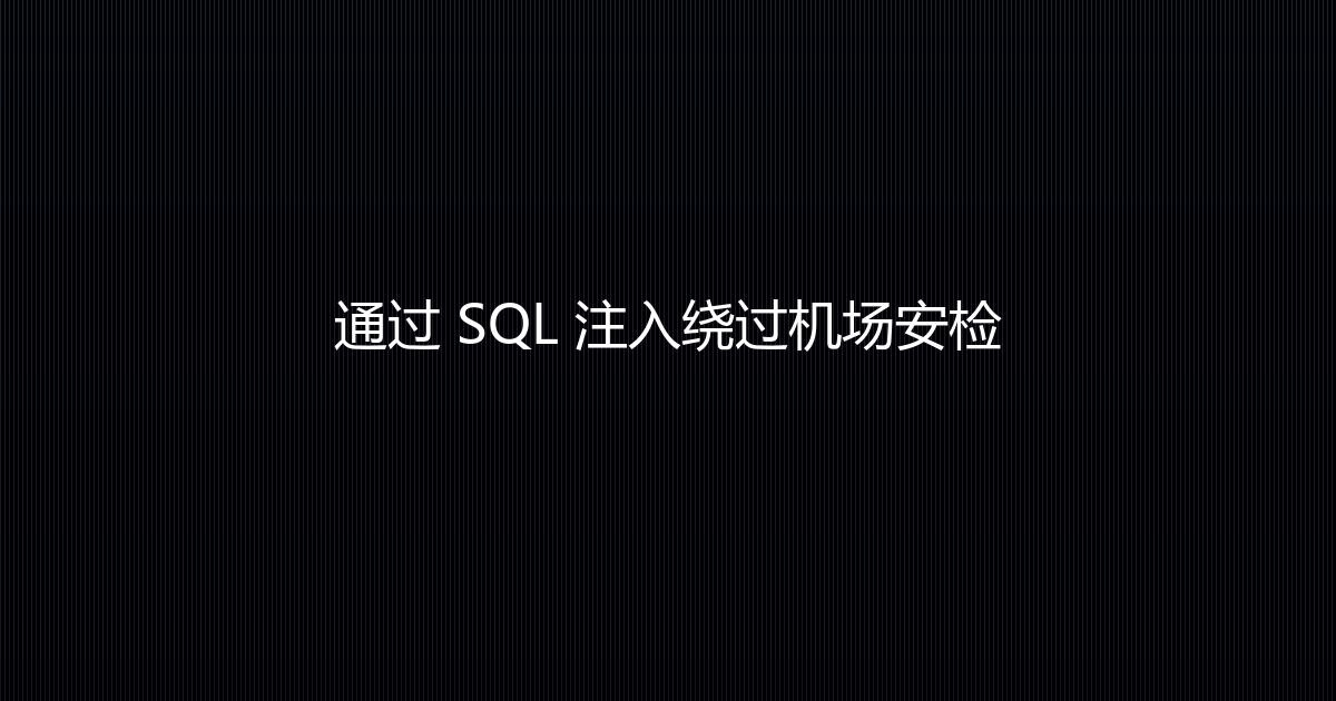 通过 SQL 注入绕过机场安检