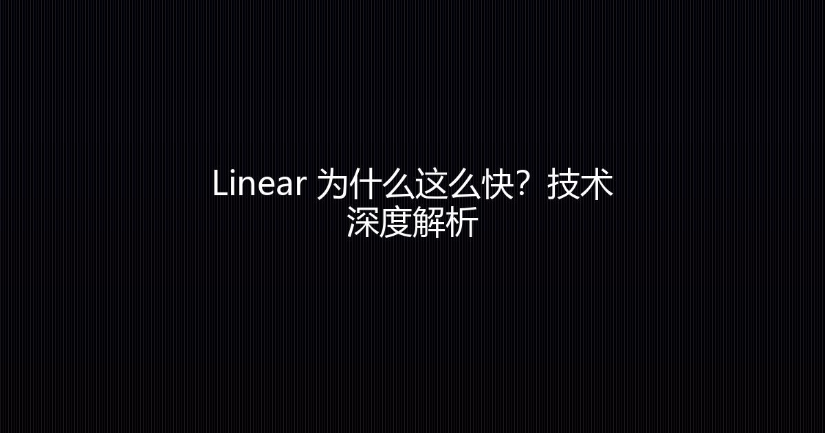 Linear 为什么这么快？技术深度解析