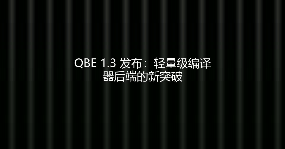QBE 1.3 发布：轻量级编译器后端的新突破