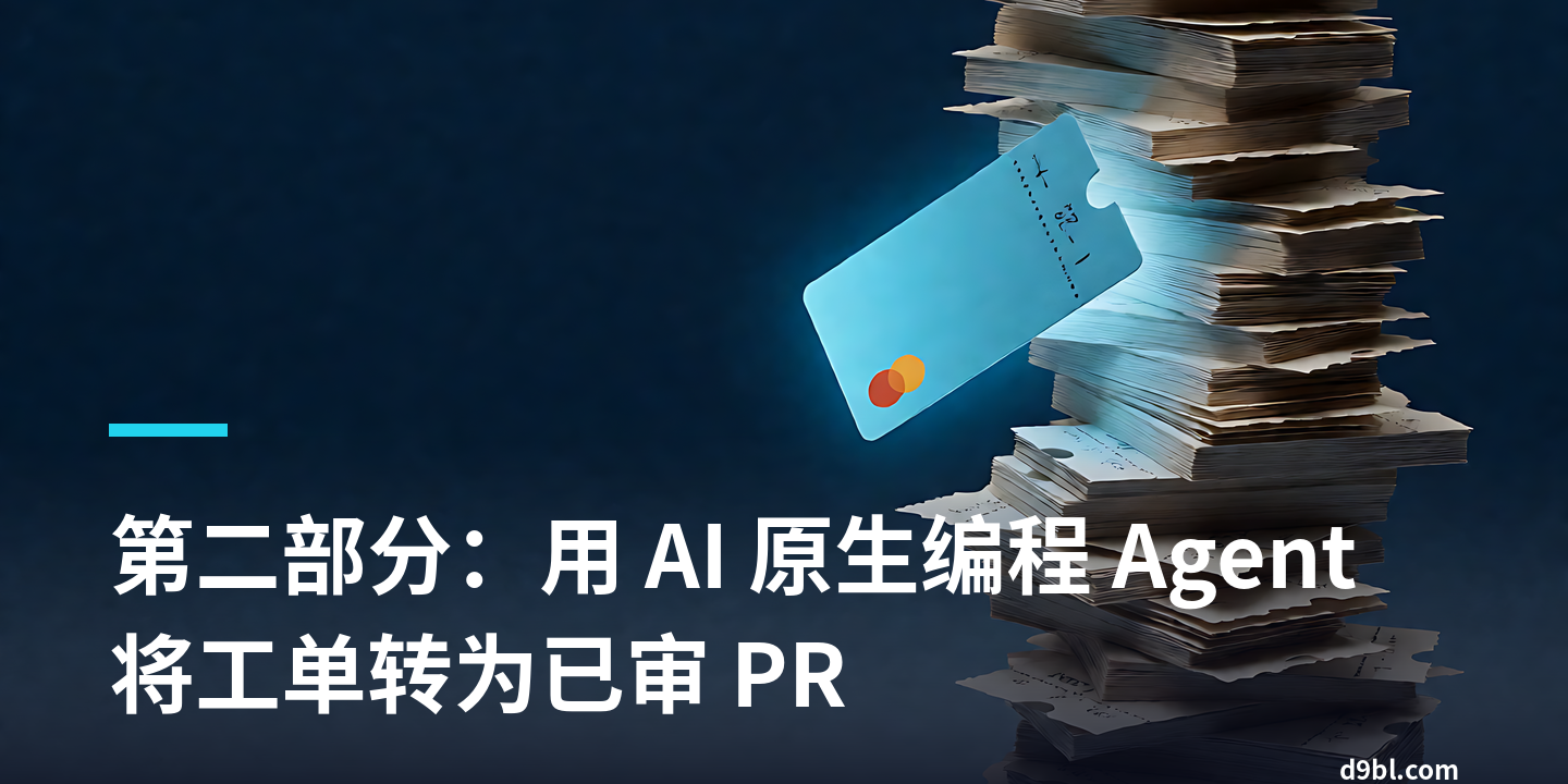 AI 客服 Agent 上线实战（二）：把积压工单转成已审 PR
