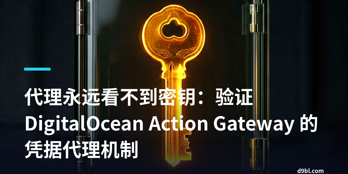 代理永远看不到密钥：验证 DigitalOcean Action Gateway 的凭据代理机制