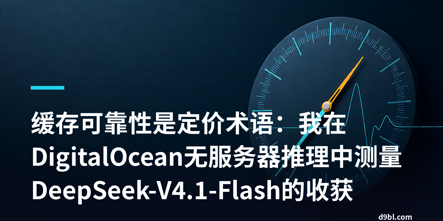 缓存可靠性是定价术语：我在DigitalOcean无服务器推理中测量DeepSeek-V4.1-Flash的收获