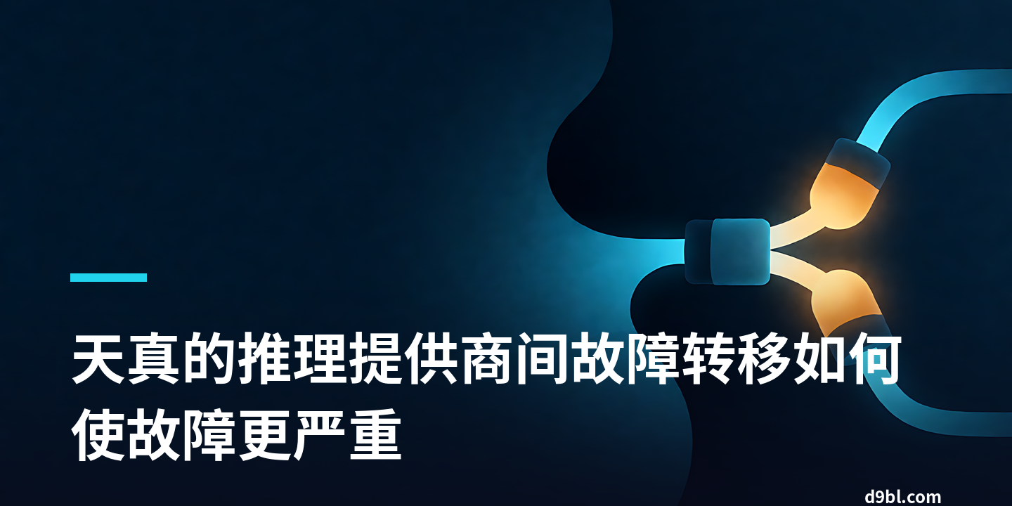 天真的推理提供商间故障转移如何使故障更严重