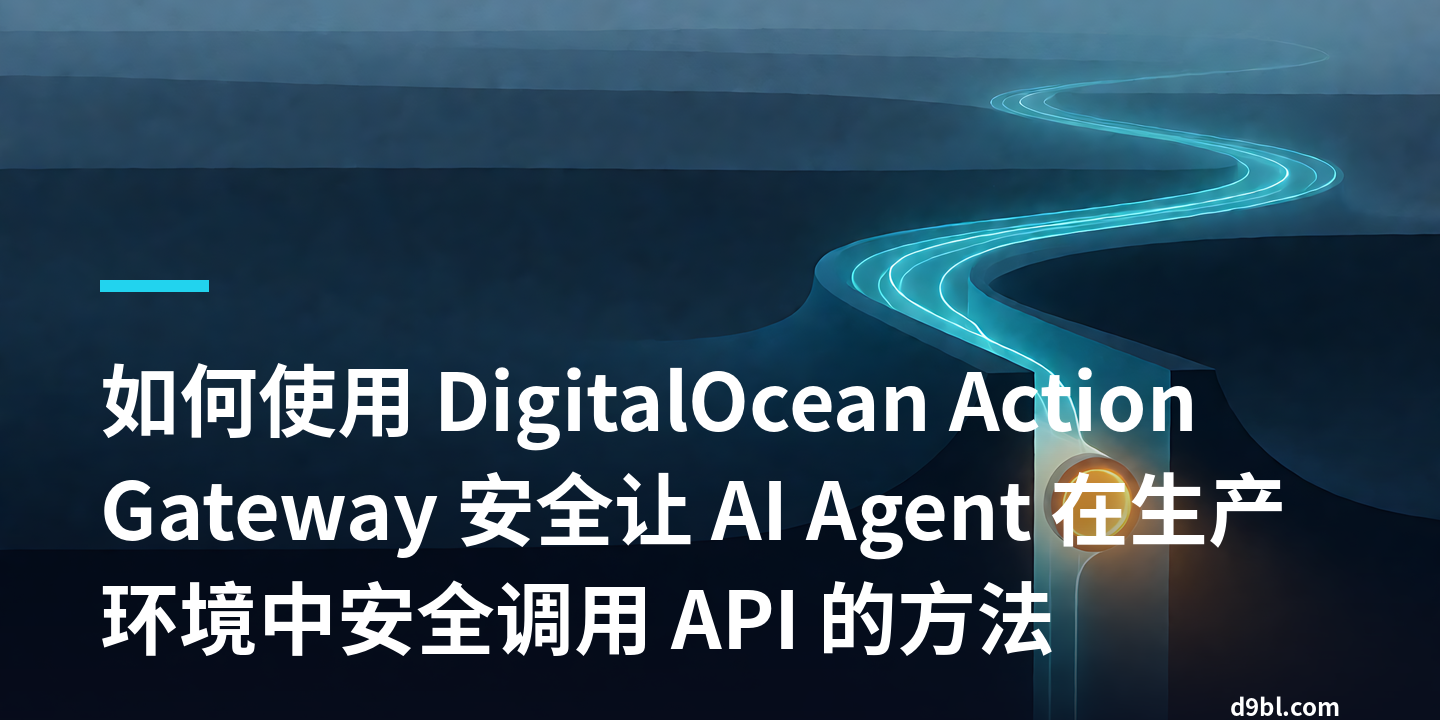 如何使用 DigitalOcean Action Gateway 安全让 AI Agent 在生产环境中安全调用 API 的方法