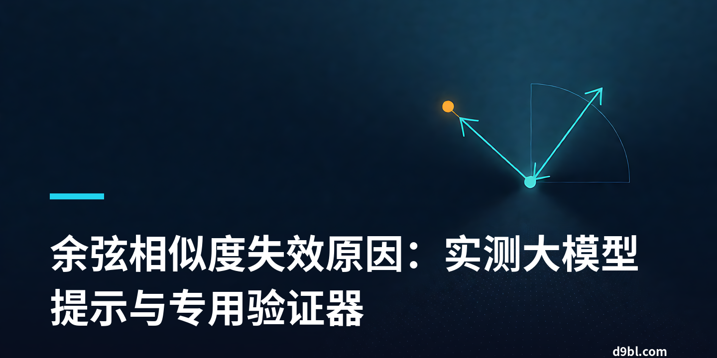 余弦相似度失效原因：实测大模型提示与专用验证器
