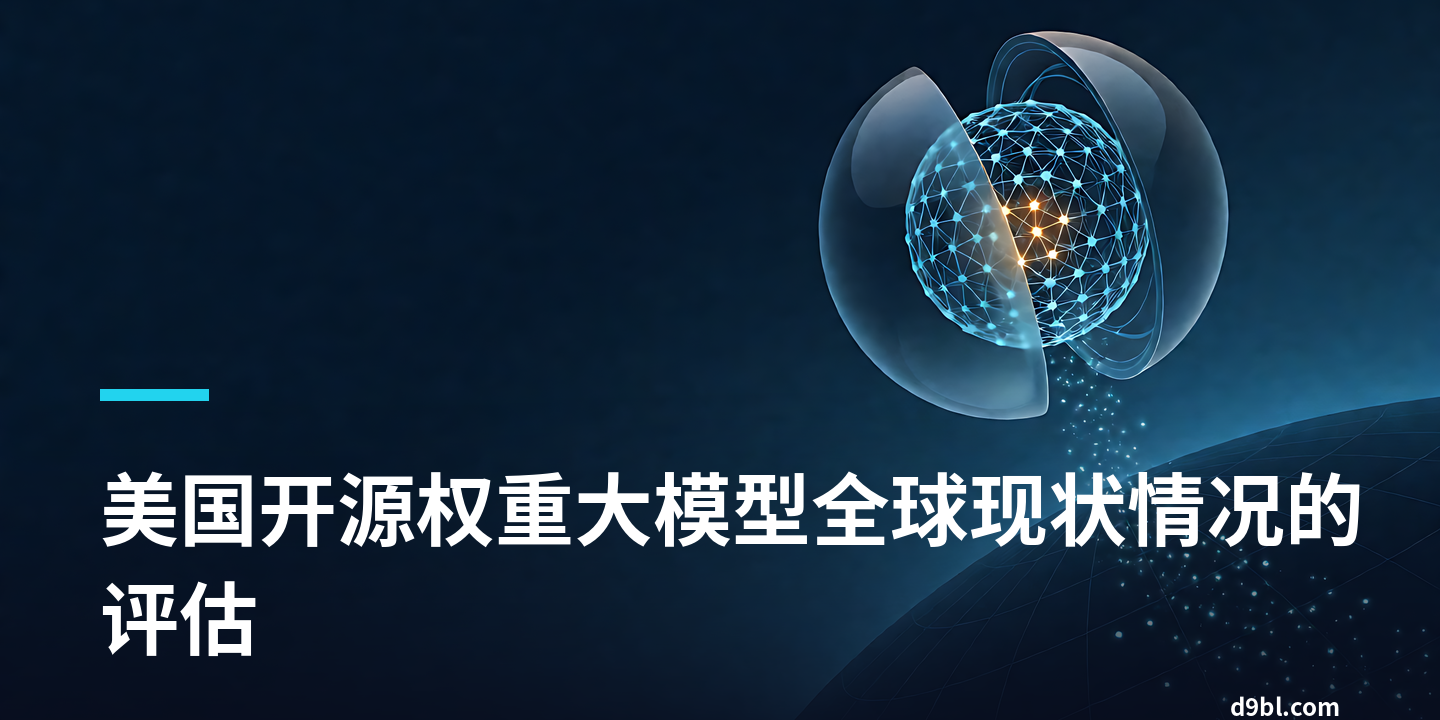 美国开源权重大模型全球现状情况的评估