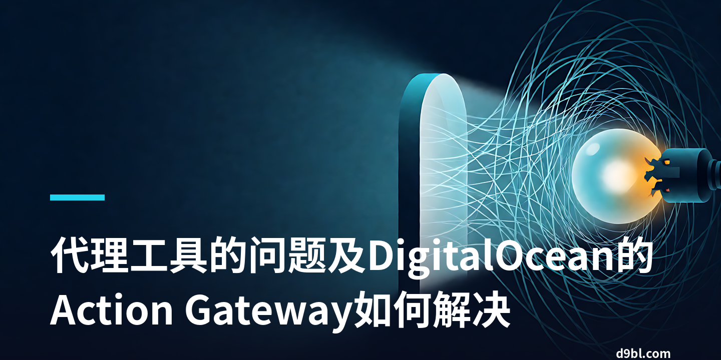 代理工具的问题及DigitalOcean的Action Gateway如何解决