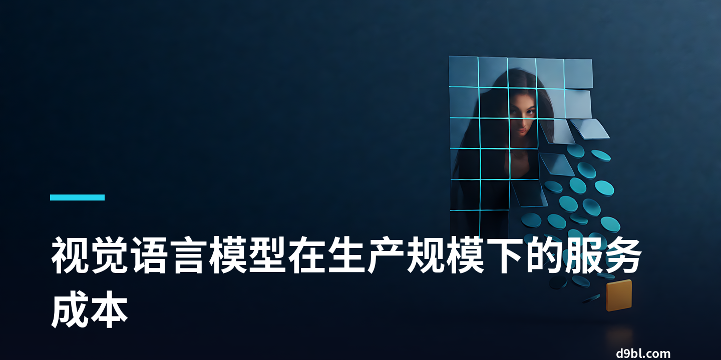 视觉语言模型在生产规模下的服务成本