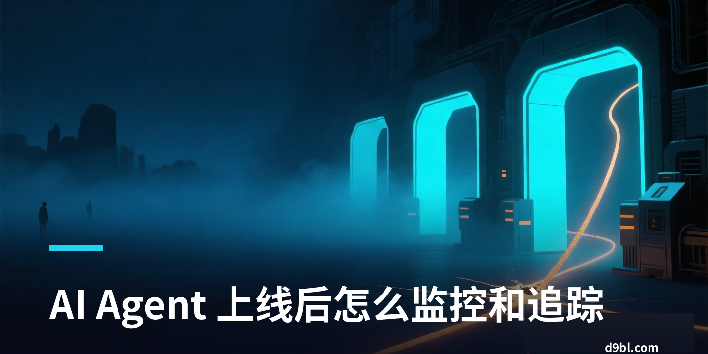 AI Agent 上线后怎么监控和追踪