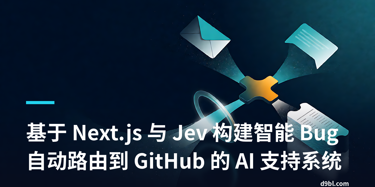 基于 Next.js 与 Jev 构建智能 Bug 自动路由到 GitHub 的 AI 支持系统