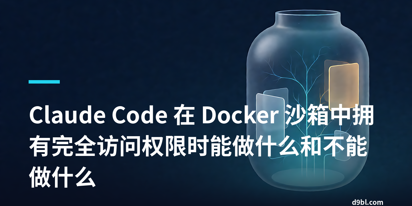 Claude Code 在 Docker 沙箱中拥有完全访问权限时能做什么和不能做什么