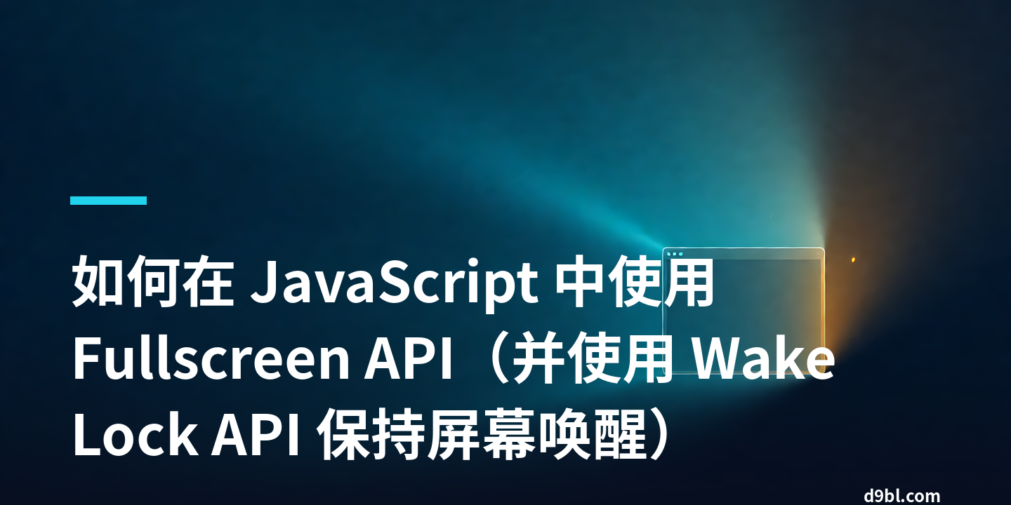 如何在 JavaScript 中使用 Fullscreen API（并使用 Wake Lock API 保持屏幕唤醒）