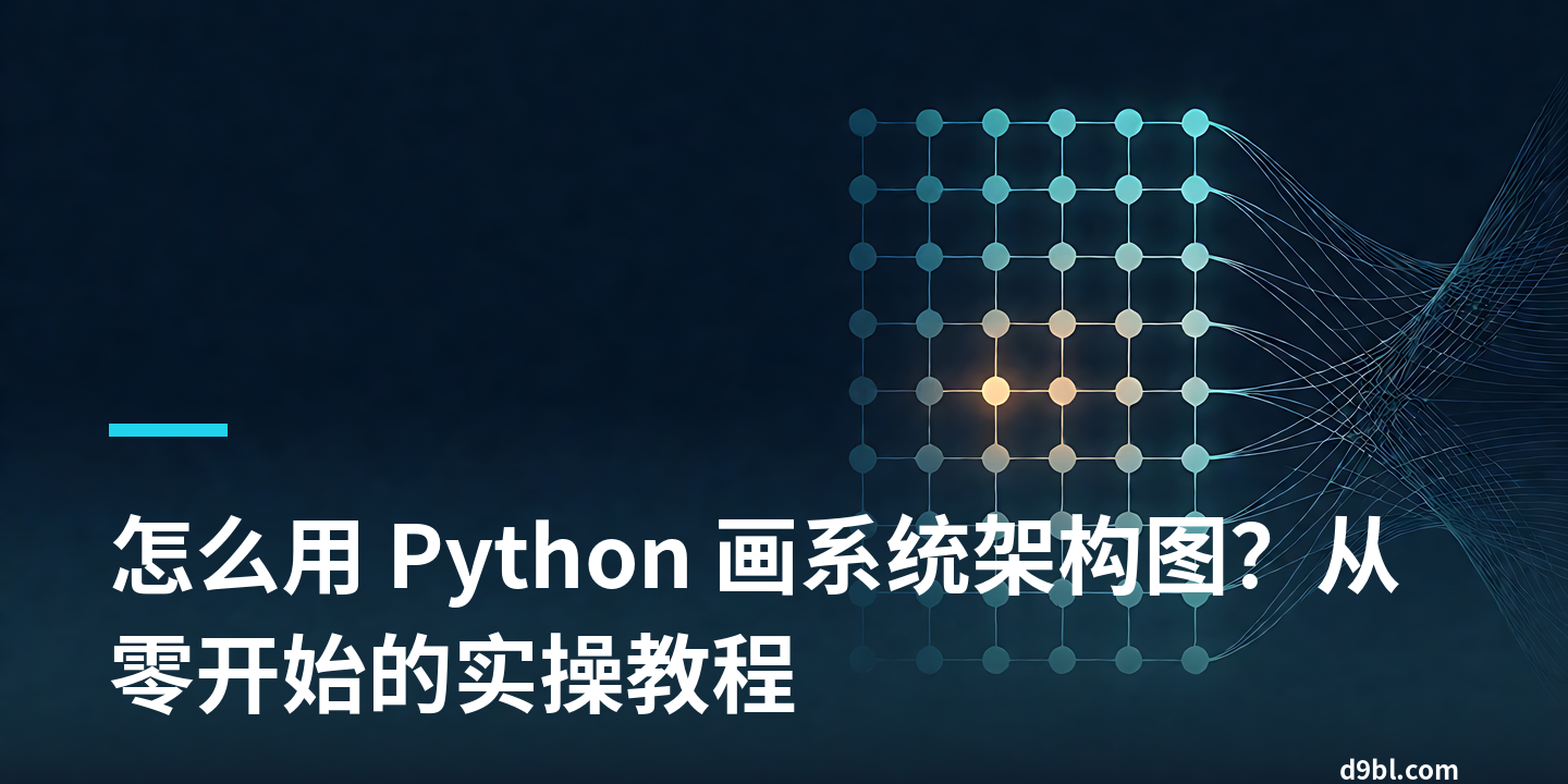 怎么用 Python 画系统架构图？从零开始的实操教程