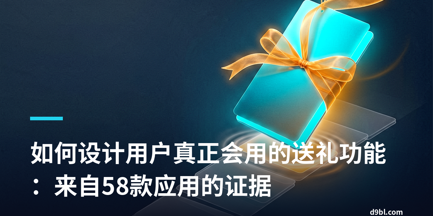 如何设计用户真正会用的送礼功能：来自58款应用的证据