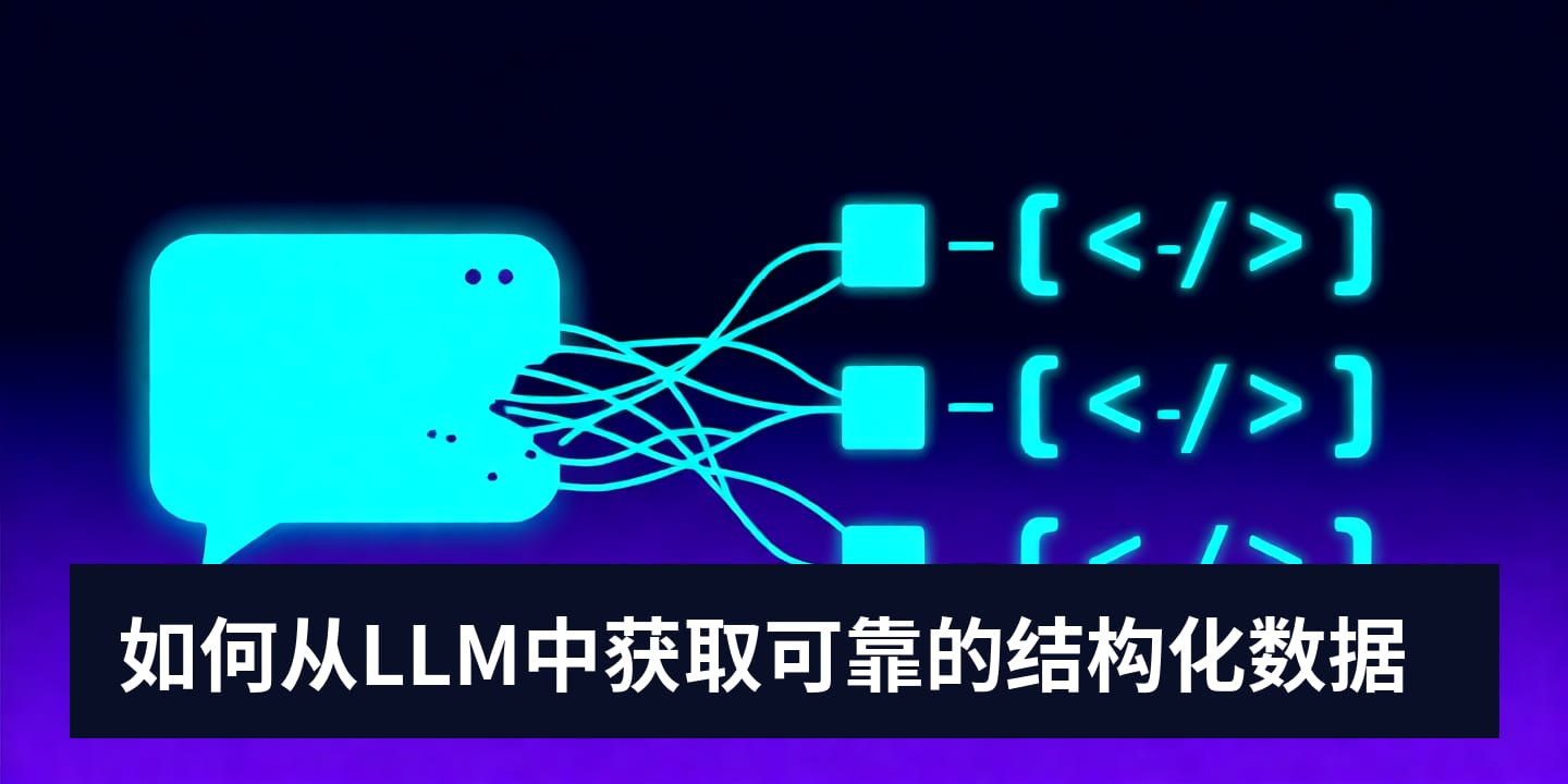 如何从LLM中获取可靠的结构化数据
