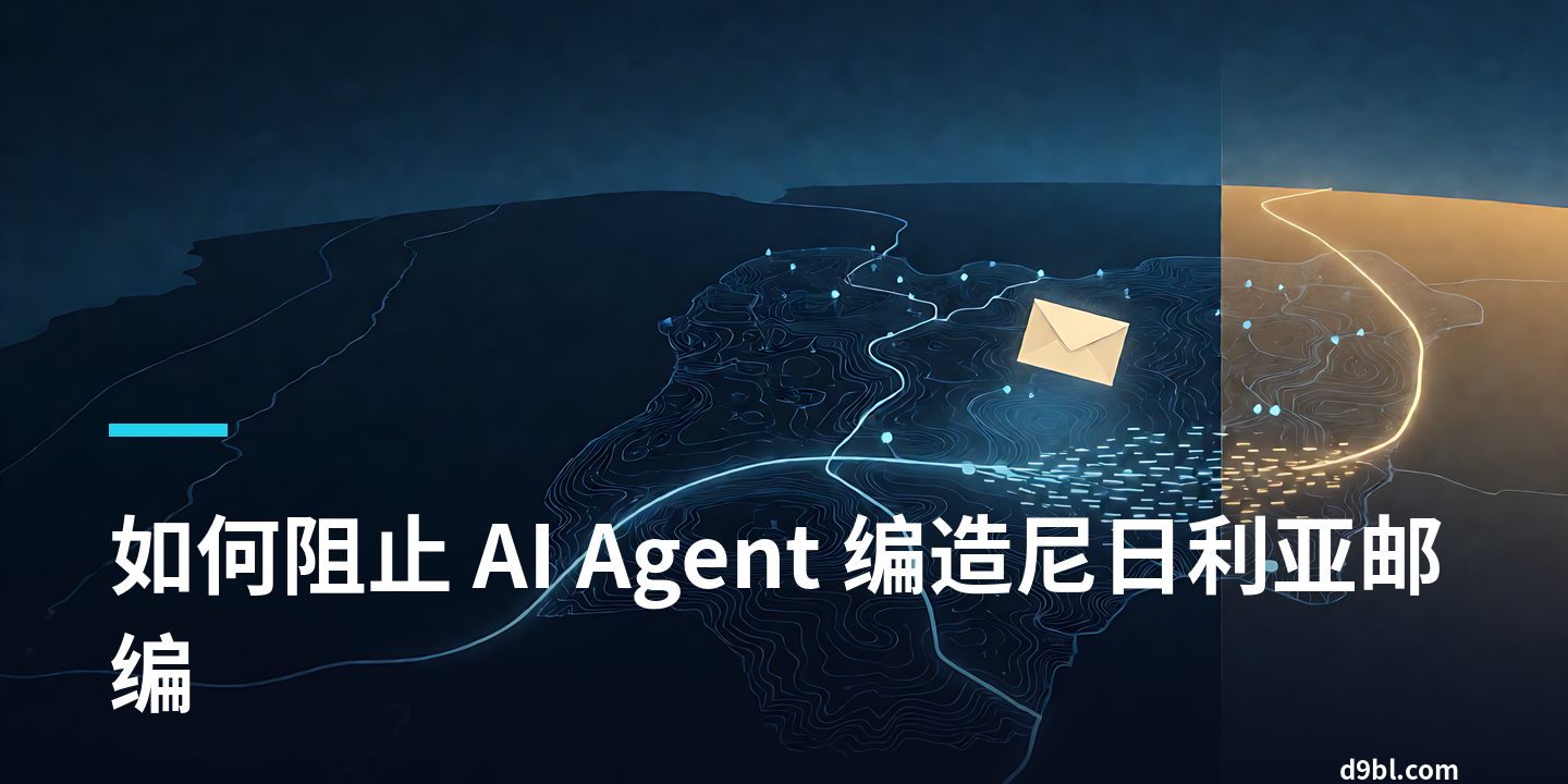 如何阻止 AI Agent 编造尼日利亚邮编