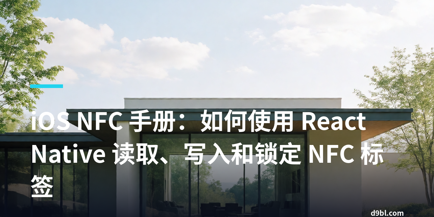iOS NFC 手册：如何使用 React Native 读取、写入和锁定 NFC 标签