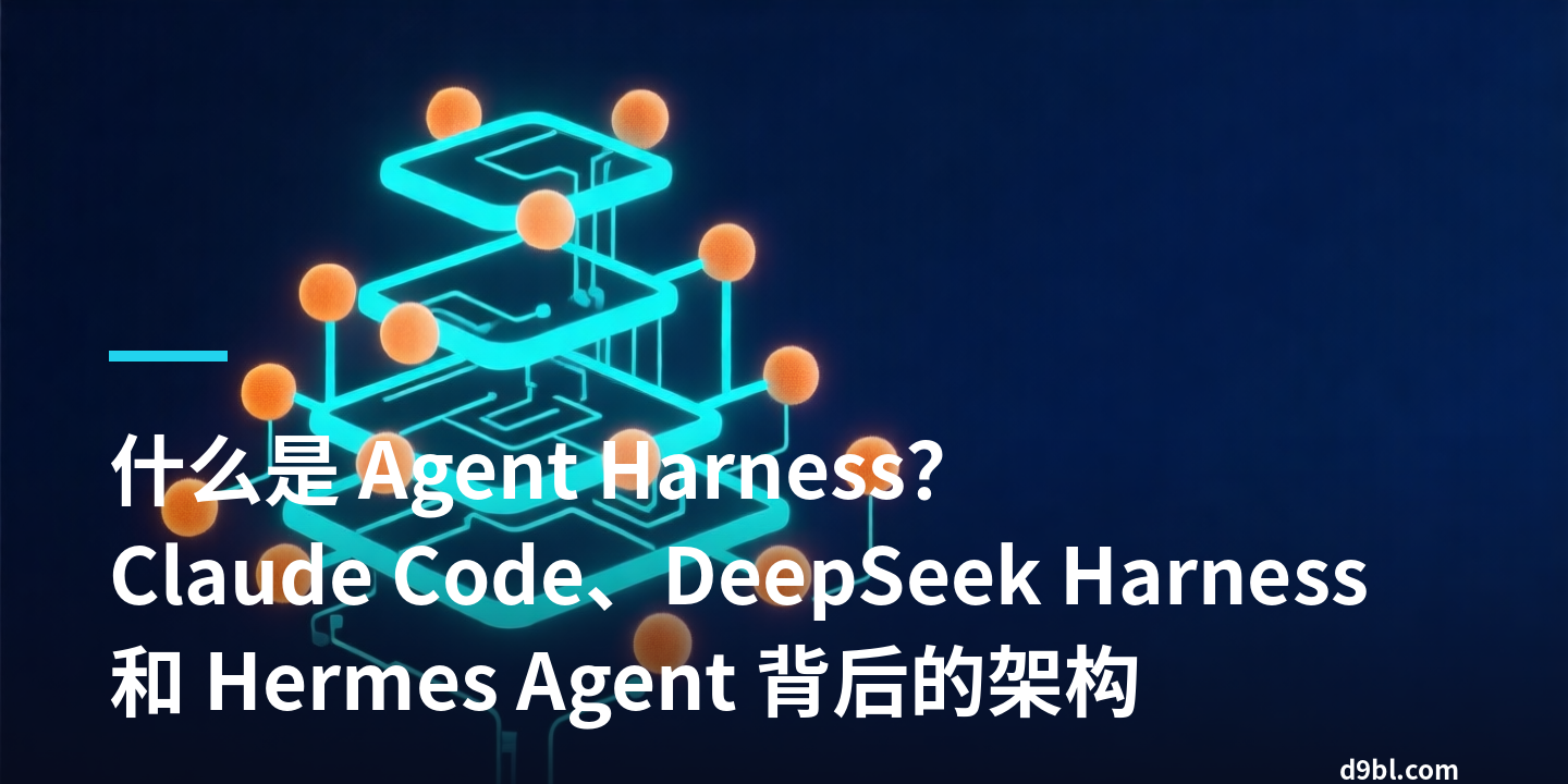什么是 Agent Harness？Claude Code、DeepSeek Harness 和 Hermes Agent 背后的架构