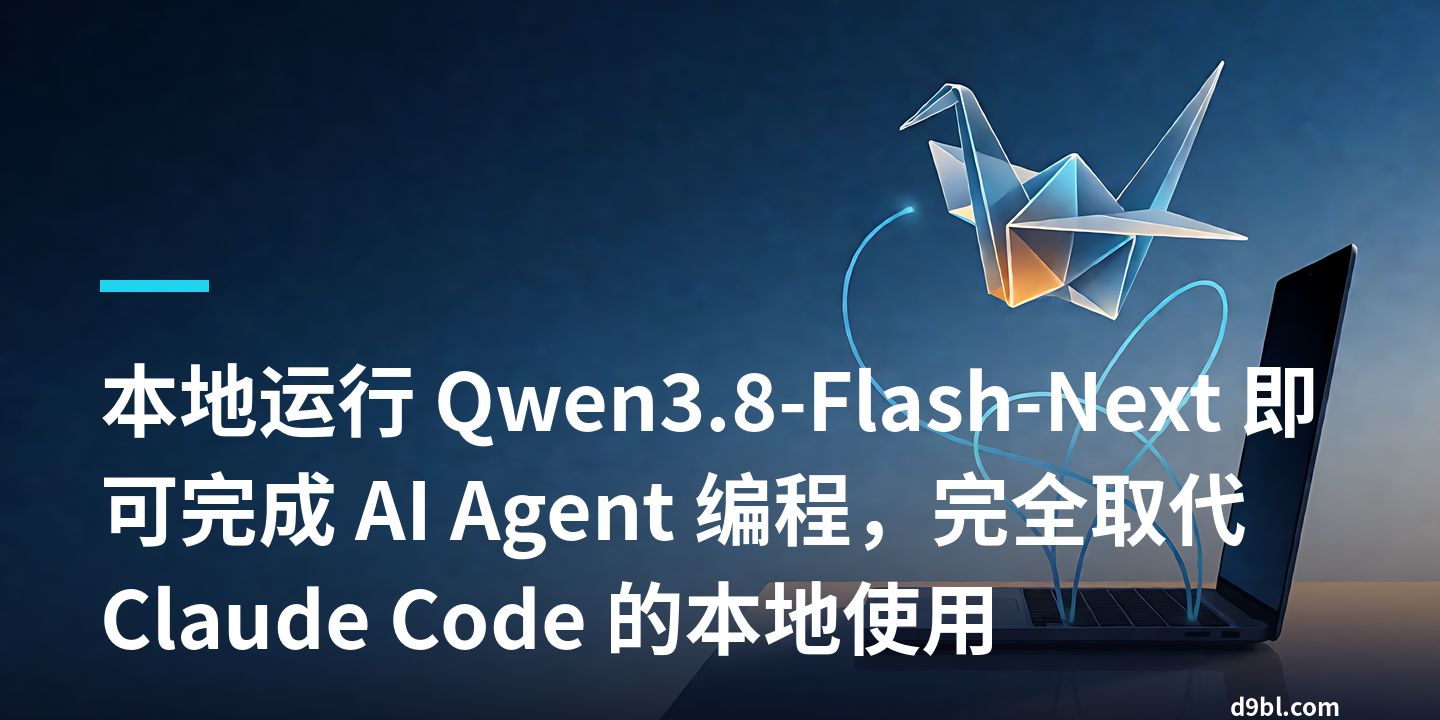 本地运行 Qwen3.8-Flash-Next 即可完成 AI Agent 编程，完全取代 Claude Code 的本地使用