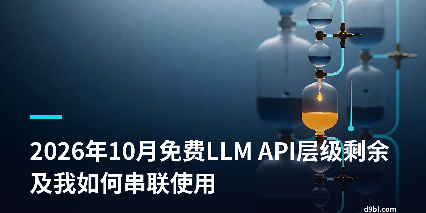 2026年10月免费LLM API层级剩余及我如何串联使用