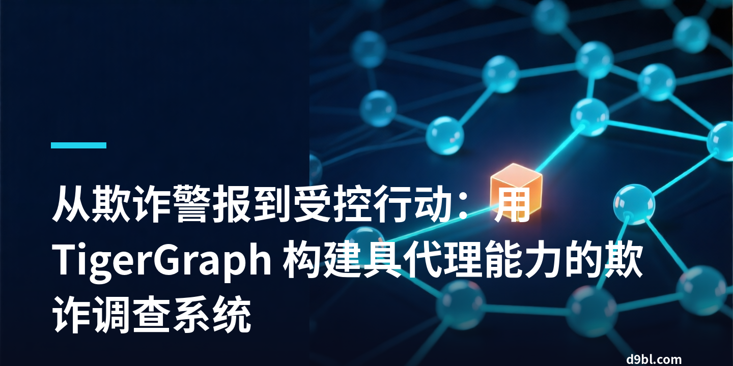 从欺诈警报到受控行动：用 TigerGraph 构建具代理能力的欺诈调查系统