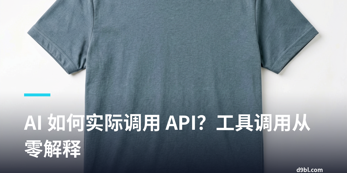 AI 如何实际调用 API？工具调用从零解释