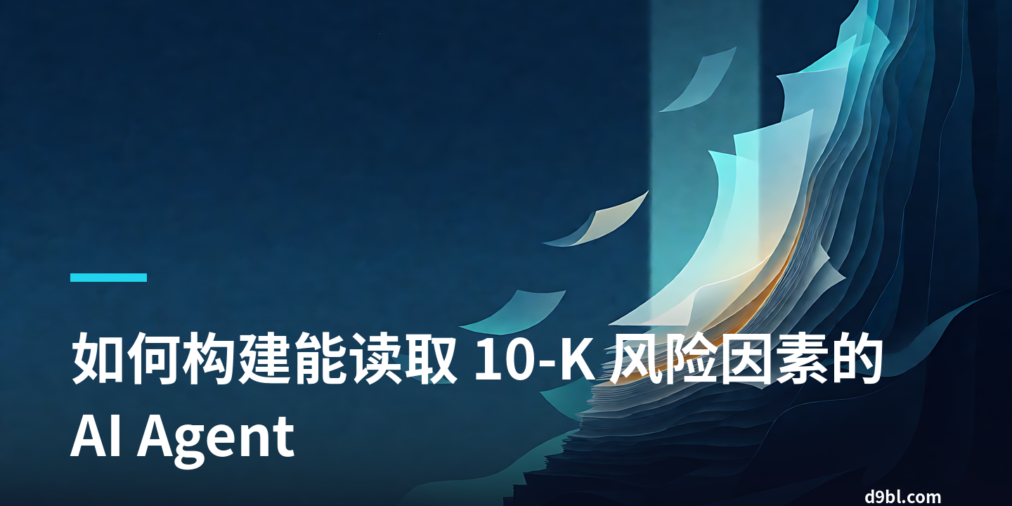 如何构建能读取 10-K 风险因素的 AI Agent