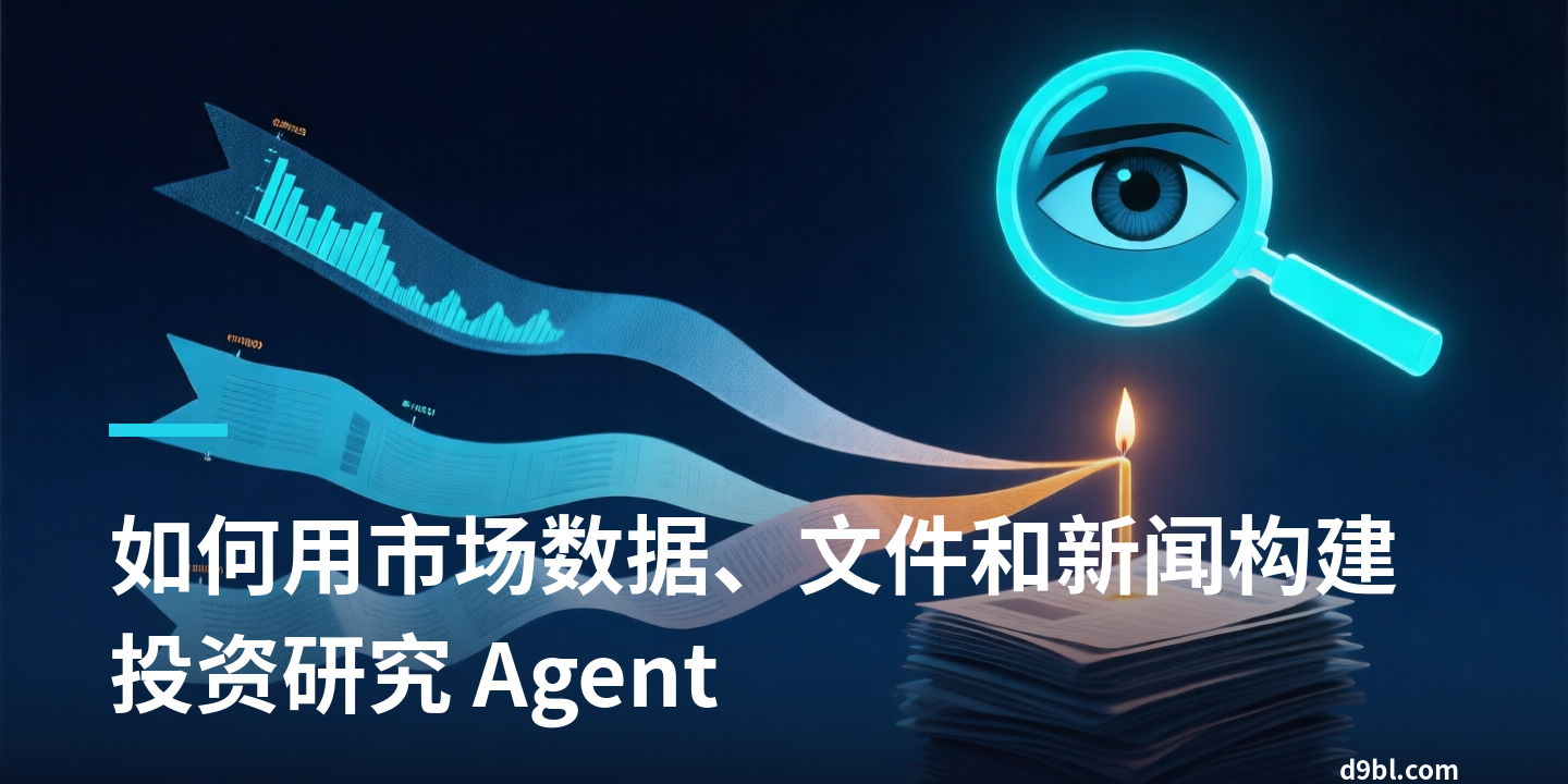 如何用市场数据、文件和新闻构建投资研究 Agent
