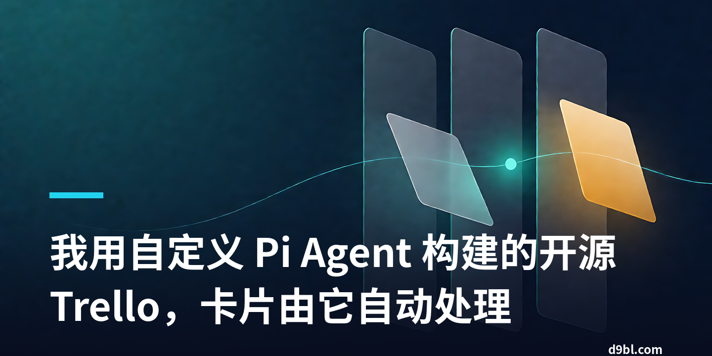 我用自定义 Pi Agent 构建的开源 Trello，卡片由它自动处理