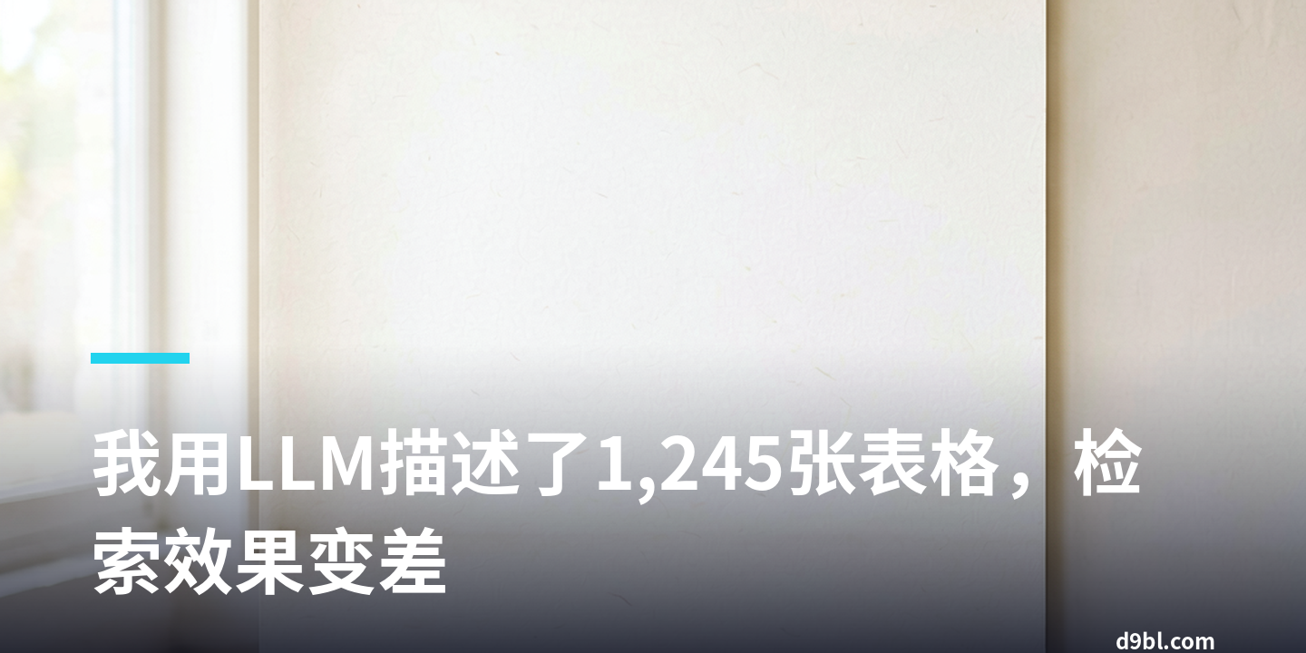 我用LLM描述了1,245张表格，检索效果变差