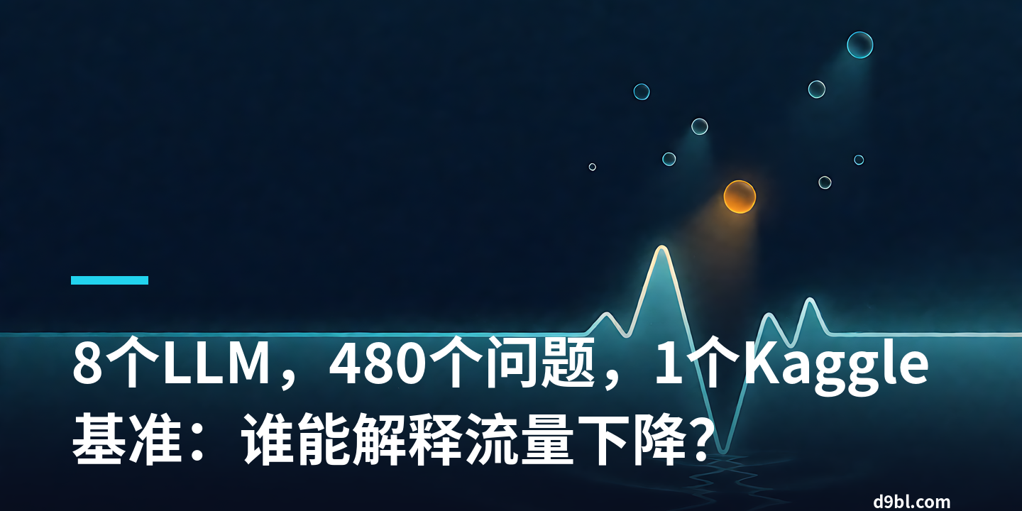 8个LLM，480个问题，1个Kaggle基准：谁能解释流量下降？