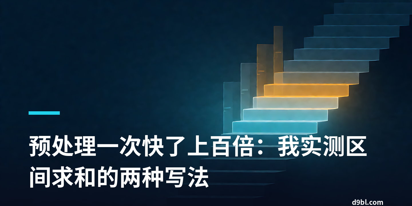 预处理一次快了上百倍：我实测区间求和的两种写法