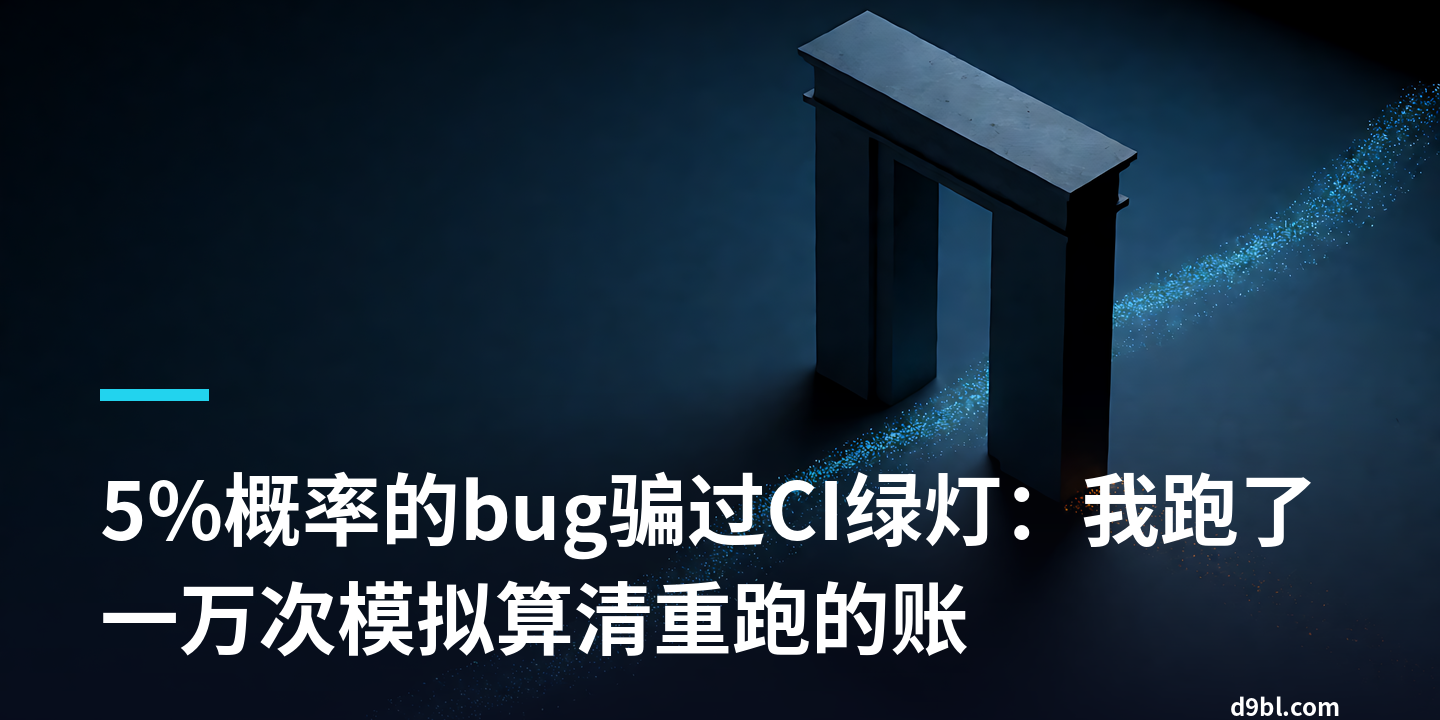 5%概率的bug骗过CI绿灯：我跑了一万次模拟算清重跑的账