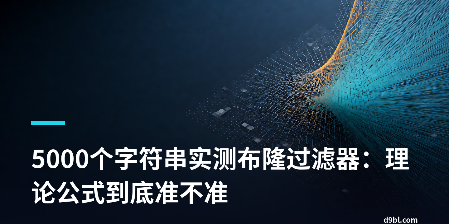 5000个字符串实测布隆过滤器：理论公式到底准不准