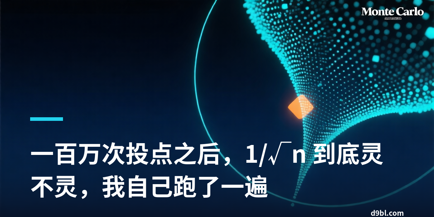 一百万次投点之后，1/√n 到底灵不灵，我自己跑了一遍