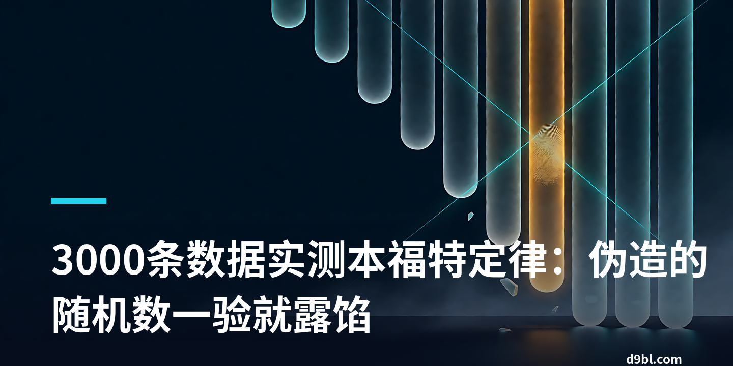 3000条数据实测本福特定律：伪造的随机数一验就露馅