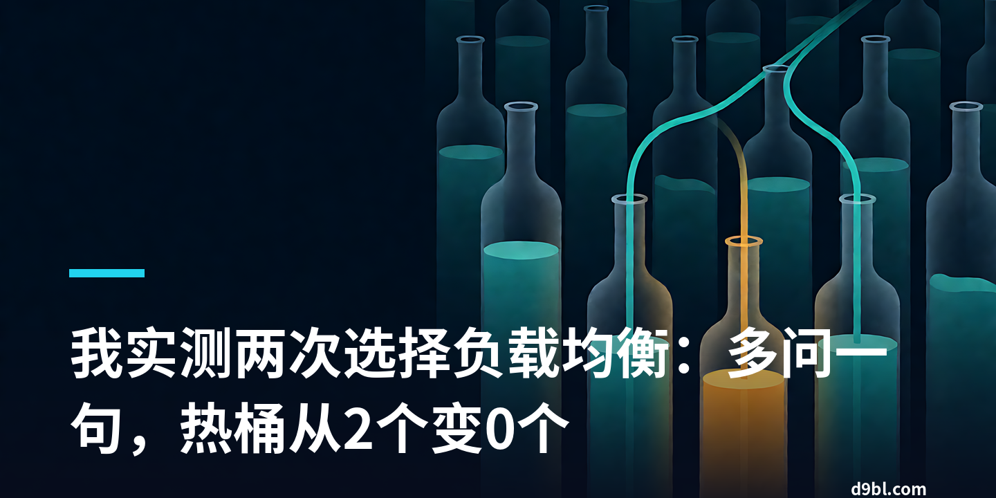 我实测两次选择负载均衡：多问一句，热桶从2个变0个