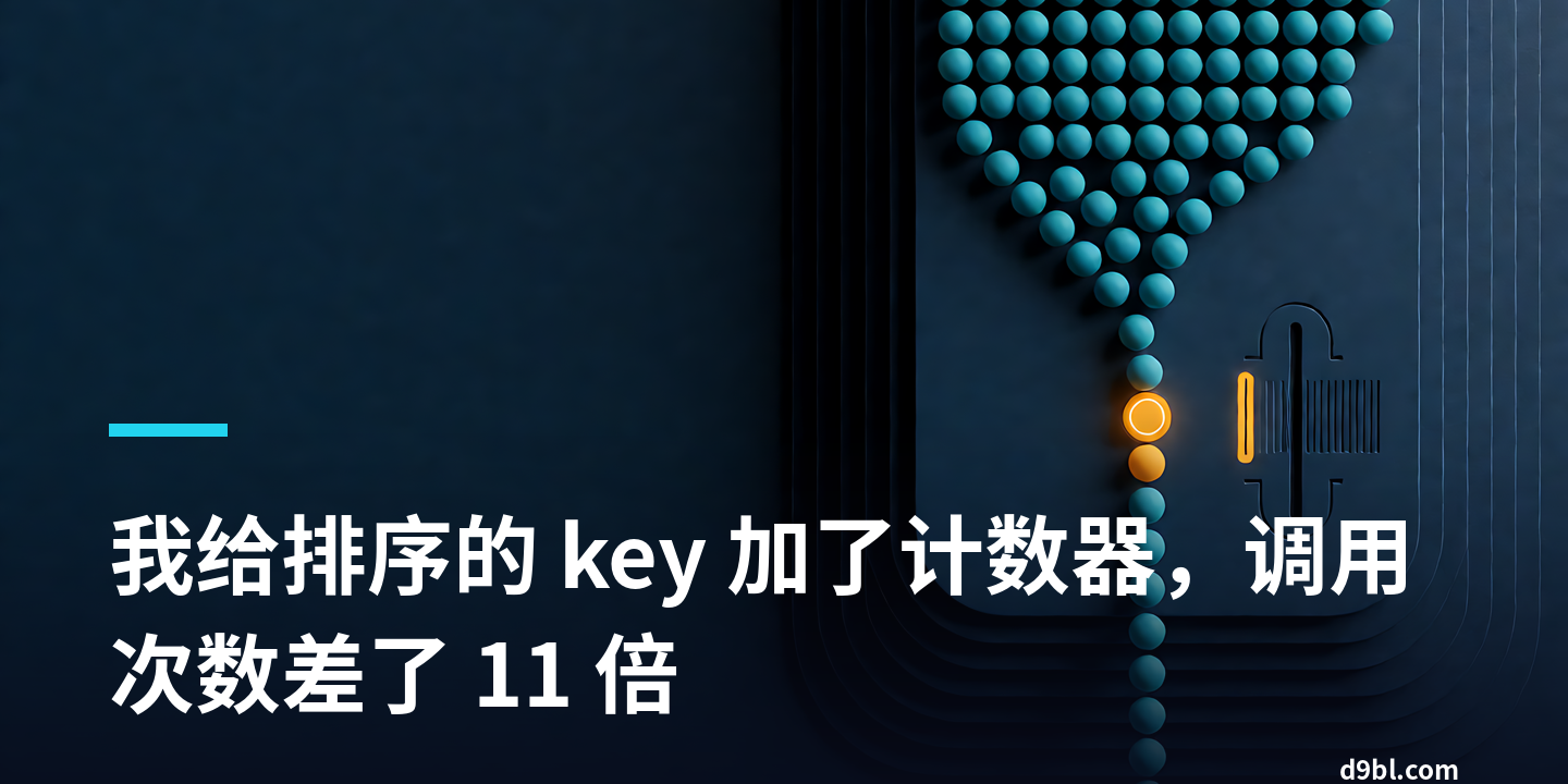 我给排序的 key 加了计数器，调用次数差了 11 倍