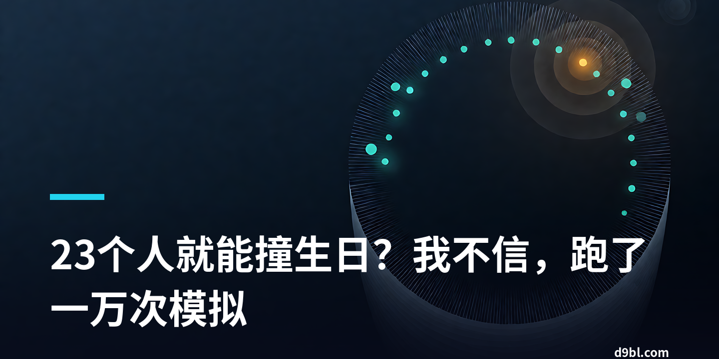 23个人就能撞生日？我不信，跑了一万次模拟