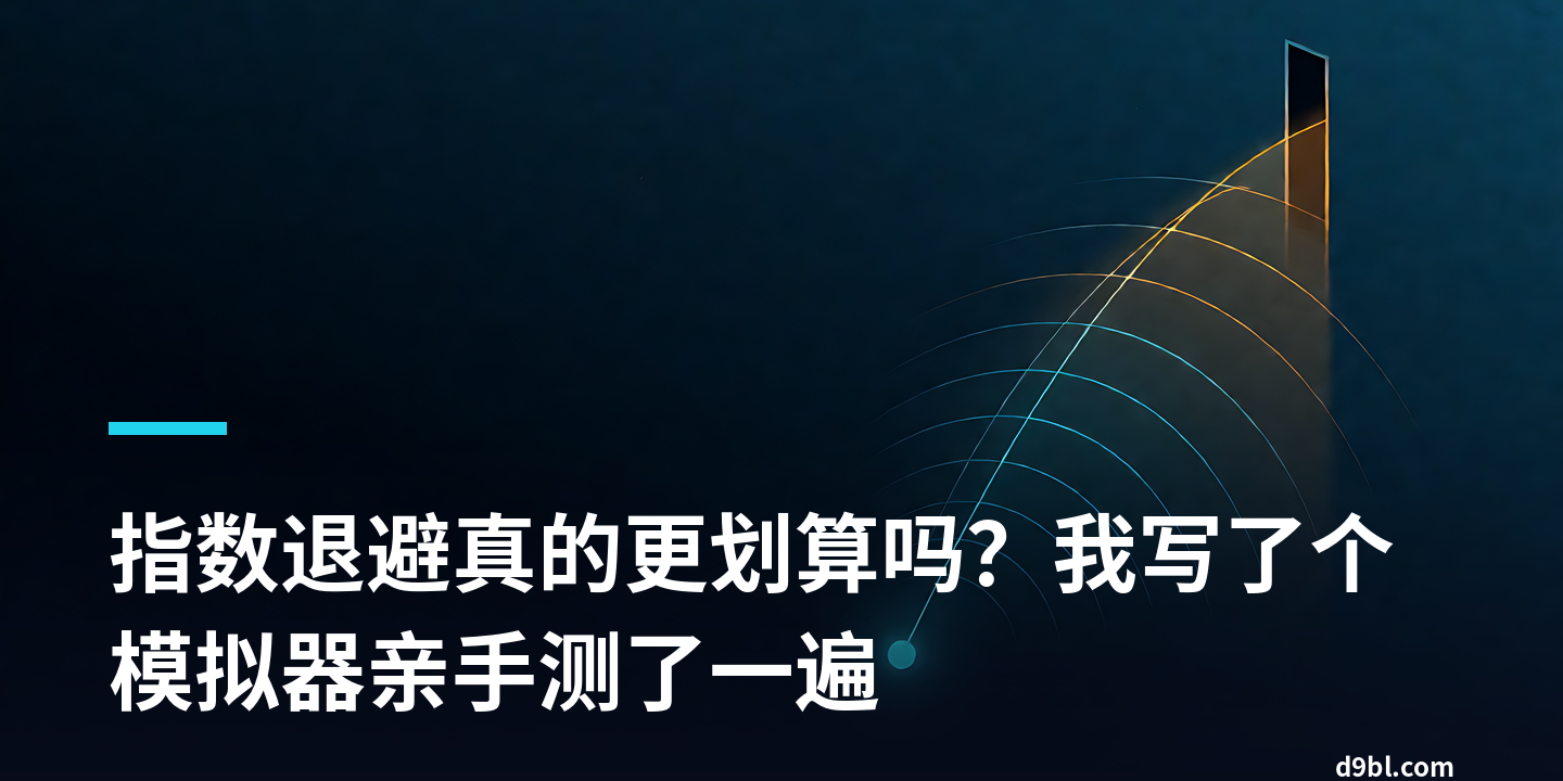 指数退避真的更划算吗？我写了个模拟器亲手测了一遍