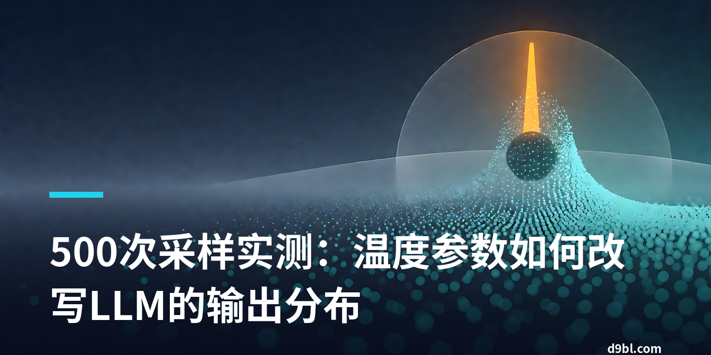 500次采样实测：温度参数如何改写LLM的输出分布