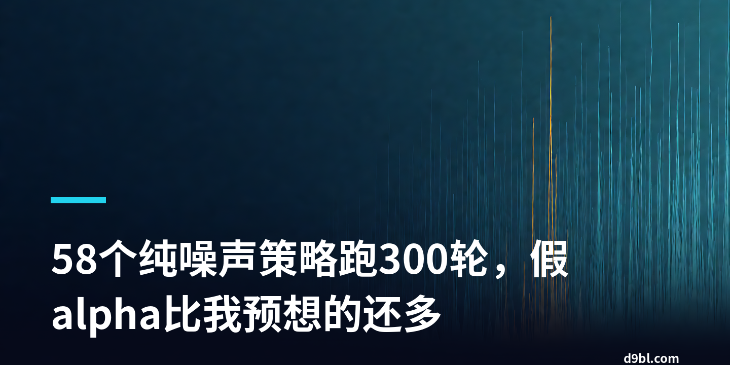 58个纯噪声策略跑300轮，假alpha比我预想的还多