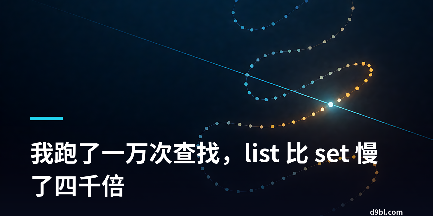 我跑了一万次查找，list 比 set 慢了四千倍